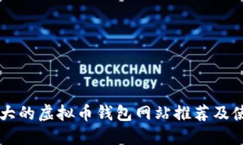 国外最大的虚拟币钱包网站推荐及使用指南
