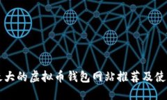 国外最大的虚拟币钱包网