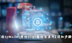 如何将tpWallet中的USDT转到