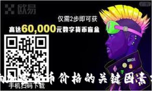   
影响加密货币价格的关键因素分析