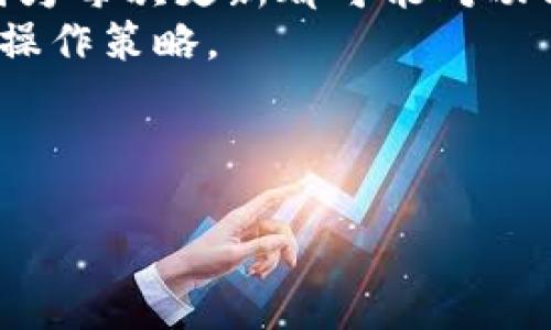 标题

 biaoti tpWallet闪兑成功却未到账的原因与解决方案/ biaoti 
```

关键词

 guanjianci tpWallet, 闪兑, 充值未到账, 钱包使用技巧/ guanjianci 
```

### 内容主体大纲

1. **引言**
   - tpWallet的热门性
   - 闪兑功能的介绍

2. **tpWallet闪兑成功但未到账的常见原因**
   - 网络问题
   - 系统延迟
   - 虚拟货币转账规则
   - 维护或故障

3. **解决tpWallet闪兑未到账的方法**
   - 检查网络状态
   - 查阅交易记录
   - 联系客服
   - 继续等待

4. **用户如何保障tpWallet的安全性**
   - 二步验证设置
   - 提高密码复杂度
   - 定期更换密码

5. **有关tpWallet的最佳实践**
   - 定期备份钱包
   - 保持应用更新
   - 小额多次交易的建议

6. **总结与展望**
   - tpWallet的未来功能
   - 用户对钱包的信任与使用

### 相关问题介绍

#### 1. tpWallet的闪兑功能具体是如何工作的？
tpWallet的闪兑功能是其一项非常方便用户的服务，它允许用户在钱包内直接进行不同虚拟货币之间的快速兑换。该功能的关键在于多个加密货币之间的实时汇率、智能合约技术以及用户的操作简便性。用户只需选择希望兑换的货币及数量，系统会自动计算出相应的汇率及费用，完成确认后，交易便会在区块链上被记录。通过这种方式，tpWallet不仅提高了交易的效率，也保证了用户在兑换过程中的安全性。
在使用闪兑功能时，用户需注意网络稳定性及系统的实时性，因这些因素直接影响到交易的成功率与到账时间。若出现延迟，往往是由于区块链网络拥堵或系统服务器的问题。tpWallet会根据市场情况进行调整以确保用户体验。

#### 2. 闪兑成功后未到账可能的原因有哪些？
闪兑成功后未到账的主要原因通常有以下几种：首先是网络问题。若用户的网络不稳定或中断，虽然后台交易成功，但用户未能及时接收到到账确认信息，造成误会。
其次，系统延迟是一个常见问题。在高峰期或系统维护时，交易确认可能会遭遇延时。再次是虚拟货币的转账规则，不同币种之间存在着不一样的确认时间；某些币种尤其是在网络繁忙时，可能需要较长时间才能确认到账。
最后，tpWallet可能会进行系统维护或出现突发故障，这也会导致用户碰到闪兑后未到账的情况。了解这些原因能帮助用户更好地应对闪兑后未到账的困扰。

#### 3. 如何检查tpWallet的交易记录？
检查tipWallet的交易记录非常简单。用户可以在钱包的首页找到“交易记录”或“历史”选项，点击进入后，可以看到所有的历史交易记录及其状态。每笔记录都会标清楚交易类型、时间、状态、手续费等信息。
在记录中，成功的交易状态通常会标记为