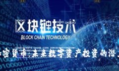 QCC加密货币：未来数字资