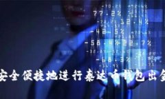 如何安全便捷地进行泰达