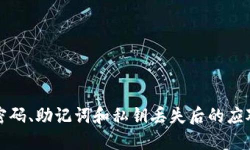钱包密码、助记词和私钥丢失后的应对策略