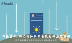 钱包密码、助记词和私钥