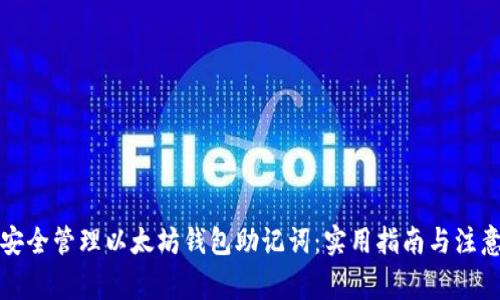 如何安全管理以太坊钱包助记词：实用指南与注意事项