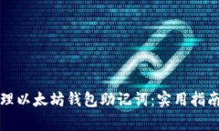 如何安全管理以太坊钱包