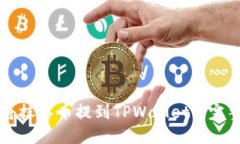 如何将抹茶币提到TPWalle