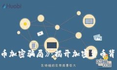 标题  解密《货币加密骗局