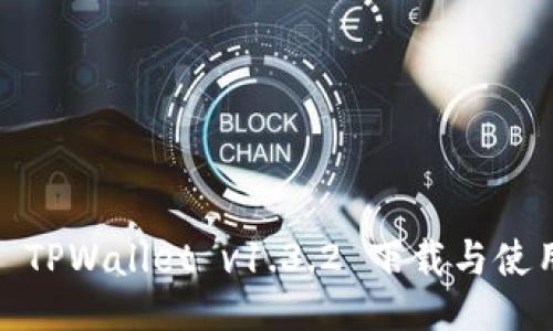 标题: TPWallet v1.3.2 下载与使用指南