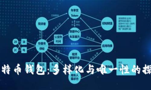 比特币钱包：多样化与唯一性的探索