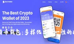 比特币钱包：多样化与唯