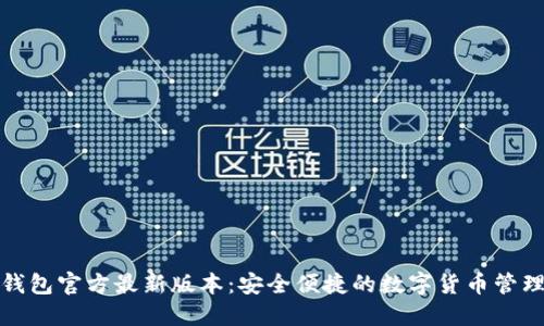 小狐钱包官方最新版本：安全便捷的数字货币管理工具