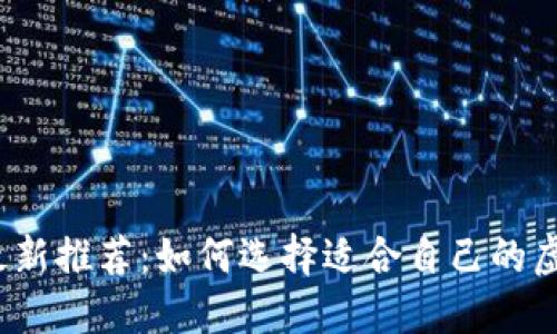 2023年最新推荐：如何选择适合自己的虚拟币钱包
