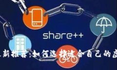 2023年最新推荐：如何选择