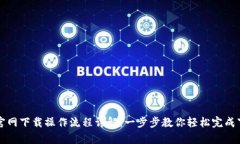 tpwallet官网下载操作流程详
