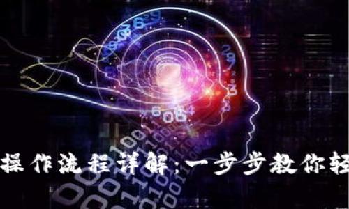 tpwallet官网下载操作流程详解：一步步教你轻松完成下载与安装