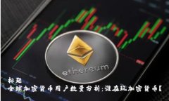 标题 全球加密货币用户数
