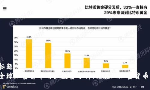 标题 
全球加密货币用户数量分析：谁在玩加密货币？