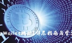 如何查询tpWallet地址？详尽