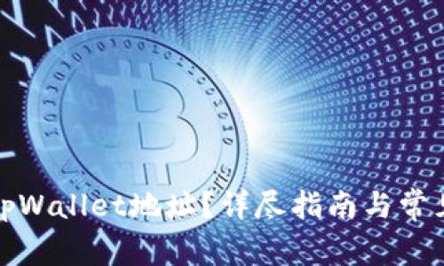 如何查询tpWallet地址？详尽指南与常见问题解答