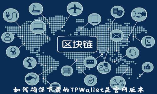 
如何确保下载的TPWallet是官网版本