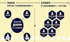 如何确保下载的TPWallet是官