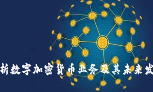 全面解析数字加密货币业务及其未来发展趋势