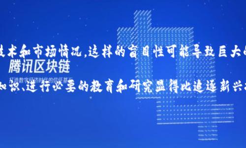 加密货币投资：是否可以忽视？

加密货币，投资，风险管理，市场分析/guanjianci

### 内容主体大纲

1. 引言
   - 加密货币的兴起和影响
   - 本文目的和结构

2. 加密货币的基本概念
   - 什么是加密货币？
   - 主要加密货币的种类
   - 区块链技术的基础

3. 加密货币的市场现状
   - 加密货币市场的发展历程
   - 2023年市场的走势与前景分析
   - 加密货币的市场参与者种类

4. 加密货币的投资价值
   - 投资加密货币的潜在收益
   - 投资的高风险特性
   - 加密货币的波动性与长期投资策略

5. 为什么可以不看加密货币
   - 加密货币的局限性
   - 传统投资方式的稳定性
   - 对于普通投资者的教育和风险提示

6. 加密货币与金融科技的未来
   - 加密货币对传统金融行业的冲击
   - 技术进步与监管的发展
   - 未来加密货币的可能趋势

7. 结论
   - 合理看待加密货币的投资价值
   - 明智选择和适合自己的投资方式

### 部分内容撰写

#### 引言
近年来，加密货币的崛起如滔滔洪水般席卷各大金融市场。从比特币的首次出现，到以太坊、莱特币等各种数字货币的纷至沓来，越来越多的人开始将目光投向这一新兴的投资领域。然而，加密货币的波动性及其潜在风险，也引发了许多投资者的担忧。在这样的环境下，是否可以选择忽视加密货币投资，成了一个引人深思的话题。

本文将探讨加密货币的基本概念、市场现状及其投资价值，同时分析加密货币的局限性和为什么某些人可以选择不关注这一市场。希望能够为投资者提供全面的信息，以便做出更为理智的投资决策。

#### 加密货币的基本概念
##### 什么是加密货币？
加密货币是一种基于区块链技术的数字货币，通过密码学实现交易的安全性和隐私保护。它们并不由中央银行或政府发行，而是由计算机网络生成，具有去中心化的特点。这使得加密货币在理论上能避免传统货币体系中的许多问题，例如通货膨胀和金融监管。但这种独立性也带来了极高的风险和不确定性。

##### 主要加密货币的种类
虽然比特币是最著名的加密货币，但市场上已有数千种不同的数字货币。以太坊作为第二大加密货币，除了支付功能外，还支持智能合约。还有如Ripple、Litecoin等各种代币，它们分别在不同的领域提供不同的解决方案。当考虑投资时，了解不同加密货币的特点和技术背景是至关重要的。

##### 区块链技术的基础
区块链是支撑加密货币的底层技术。它是一个分布式的公共账本，所有交易都被记录在其中，并通过各个节点进行验证和更新。这一过程保障了系统的透明性和安全性，也使得加密货币难以被篡改。这一特性让许多企业意识到区块链在供应链管理、身份认证等领域的潜力。

#### 加密货币的市场现状
##### 加密货币市场的发展历程
自2009年比特币问世以来，加密货币市场经历了许多起伏。最初的几年，市场尚处于技术实验阶段，随着人们对区块链和加密货币的认识逐渐加深，市场规模亦快速扩大。在这之后，市场经历了多次泡沫和崩溃，让投资者对其价值产生质疑。

##### 2023年市场的走势与前景分析
截至2023年，加密货币市场的总体市值已经突破2万亿美元，越来越多的机构投资者参与其中。在监管政策逐步完善的背景下，市场有了一定的规范性。然而，仍需关注的是市场波动性造成的投资风险，特别是对于新进入市场的投资者。

##### 加密货币的市场参与者种类
加密货币的参与者包括个人投资者、机构投资者和各种金融衍生品交易者等。个人投资者往往单独参与交易，而机构投资者则通过基金及其他投资工具参与市场。每种参与者的投资目的和策略都有所不同，因此在分析市场趋势时，需考虑不同参与者的行为。

#### 加密货币的投资价值
##### 投资加密货币的潜在收益
许多投资者被加密货币的高回报吸引，特别是在价格暴涨的阶段。然而，需明确的是，这样的高收益伴随着高风险，投资者必须具备良好的风险承受能力，并做足研究。

##### 投资的高风险特性
加密货币投资并不是适合所有人，尤其是对于风险厌恶型投资者。价格波动过大，可能在短时间内造成严重的损失，因此投资者需要采用风险管理策略来保护自己的投资。

##### 加密货币的波动性与长期投资策略
在市场大幅波动的背景下，长期投资策略显得尤为重要。选择优质的加密货币进行长期持有，可以有效减轻短期波动对投资收益的影响，同时又能为未来的收益打下良好的基础。

#### 为什么可以不看加密货币
##### 加密货币的局限性
虽然加密货币有其独特的优势，但它也存在许多局限性。首先，市场的监管不够完善，投资环境复杂多变。其次，加密货币仍未得到广大商家和消费者的广泛接受，不同币种的使用场景相对狭窄，很多人认为其价值更多是投机而非实际应用。

##### 传统投资方式的稳定性
相较于加密货币，传统的投资方式，如股票、房地产等，往往具有更高的稳定性和透明性。特别是对于保守型投资者而言，传统投资能提供相对稳健的回报，减少风险。

##### 对于普通投资者的教育和风险提示
很多普通投资者可能对加密货币了解不深，在没有充足的知识和信息背景下盲目投资，可能导致资金的重大损失。因此，提高投资者的风险意识和教育水平，比盲目追逐热点更为重要。

#### 加密货币与金融科技的未来
##### 加密货币对传统金融行业的冲击
加密货币的崛起对传统金融行业造成了极大的冲击，许多银行和金融机构已开始研究如何与这一新兴技术相结合。特别是在跨境支付、清算及结算过程上，加密货币的优势逐渐显现。

##### 技术进步与监管的发展
加密货币的发展需要与技术进步和监管政策相结合。如何制定有效的监管政策以保护投资者合法权益，同时又不打压技术创新，成为各国金融监管机构必须解决的问题。

##### 未来加密货币的可能趋势
展望未来，加密货币的发展仍将是一个重要的趋势。然而，在技术不断进步、监管加紧、市场逐渐成熟的背景下，其发展路径依然充满不确定性，投资者应保持关注，不断更新自己的知识储备。

#### 结论
透过对加密货币的全面分析，可以看出其对于投资者的吸引力以及所带来的风险。对于某些风险偏好型的投资者来说，加密货币无疑提供了新的投资机会；但对普通投资者来说，忽视这一领域也是一种理智的选择。

---- 

### 相关问题及详细介绍

#### 如何开始投资加密货币？
问题一：如何开始投资加密货币？
投资加密货币的第一步就是选择一个合适的交易所，这是因为交易所是数字货币交易的主要平台。你需注册账户，完成身份认证，然后可以通过银行转账、信用卡等方式进行资金充值，最后就可以开始购买你感兴趣的加密货币。首次购买前，建议详细了解交易所的手续费、提款政策以及安全措施。

在选定交易所后，建议对所选购的加密货币进行认真研究。考察项目的技术实力、团队背景和市场需求很重要。在明确了解项目后，选择适合的投资金额，避免盲目跟风而造成损失。同时，可按照“投资不超过自己能承受的损失”的原则进行资产配置，合理规避风险。

#### 加密货币有哪些投资策略？
问题二：加密货币有哪些投资策略？
在加密货币投资中，常见的策略有长期持有和短期交易两种。长期持有是指在经过详细分析和研究后，投资者选择优质货币并长期持有，等待其成熟增长。此策略适合风险承受能力较高的投资者，使投资者避免短期波动带来的压力。

短期交易则是另一种常见的策略，投资者通过对市场动态的即时分析，争取在短时间内快速获利。此策略虽然潜在收益高，但风险亦然。在进行短期交易时，建议投资者注重市场趋势以及时制定相应的交易计划。

如何评估加密货币的投资价值？
评估加密货币的投资价值需要从多个维度入手，包括项目团队，技术实力，市场需求，以及币种本身的流动性等。了解项目相关的白皮书，分析其技术特性，这些都是评估项目的重要方法。同时，动态监测市场走势和参与者行为也有助于判断其潜在价值。

#### 加密货币的风险有哪些？
问题三：加密货币的风险有哪些？
加密货币投资的风险主要包括市场波动风险、项目崩塌风险、监管风险等。其中，市场波动风险是指加密货币价格的不稳定性，可能在短时间内承受巨大的损失。项目崩塌风险则是指一些市场上允许发行的代币可能存在骗局，或者技术不成熟导致项目无法继续。

监管风险同样不可忽视，政策的变化可能影响加密货币的交易或其合法性，因此投资者需要时刻关注相关政策动向，适时调整投资策略。

#### 如何安全存储加密货币？
问题四：如何安全存储加密货币？
存储加密货币的安全性显得极其重要，常见的存储方式包括热钱包和冷钱包。热钱包通常是与互联网连接的钱包，适合进行日常交易，但同时也因连接互联网而存在被攻击的风险；而冷钱包则是与互联网隔离的钱包，显得更为安全，但在交易的便利性上有所牺牲。

在选择存储方式时，建议使用冷钱包存储长期持有的资产，并定期备份各类私钥，以防止丢失。如果使用热钱包，务必开启双重认证及其他安全措施，确保资产的安全性。

#### 加密货币的市场未来将会如何？
问题五：加密货币的市场未来将会如何？
展望未来，加密货币市场仍将经历快速发展。越来越多的企业和机构参与加密货币的探索和尝试，从而推动其应用范围的扩大。同时，随着法规的逐步完善，新兴技术和创新应用会相继涌现，从而丰富市场内容。然而，市场依然可能持续波动，投资者需保持警惕。

此外，金融科技的进步也将影响加密货币市场的格局，例如去中心化金融（DeFi）的快速兴起，让越来越多的投资者开始探索新的投资机会，这也为市场带来新的机遇和挑战。

#### 为什么普通投资者可能选择忽视加密货币？
问题六：为什么普通投资者可能选择忽视加密货币？
对于普通投资者来说，加密货币的高风险高回报特性使得它们成为固有的投资禁区。许多人对于加密货币缺乏了解，不能准确判断其背后的技术和市场情况，这样的盲目性可能导致巨大的财务损失。

此外，传统投资方式如股票、债券等相对比较稳定，更易于获得长期收益，这对于风险厌恶的投资者更具吸引力。对普通投资者而言，理解基本知识、进行必要的教育和研究显得比追逐新兴投资市场更有意义。

以上内容围绕加密货币的投资、风险及策略进行了系统分析，提供了详细的信息和实用的建议，希望能够对阅读者有所启发。