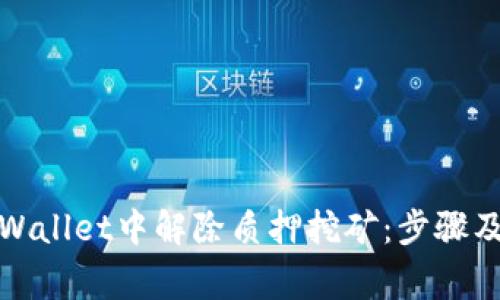 如何在tpWallet中解除质押挖矿：步骤及注意事项
