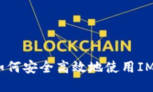 详细教程：如何安全高效地使用IM.Token钱包