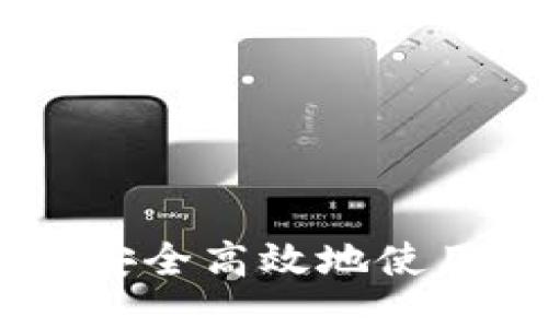 详细教程：如何安全高效地使用IM.Token钱包