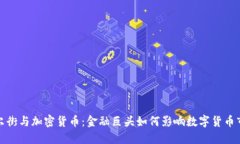 华尔街与加密货币：金融