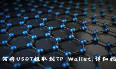 如何将USDT提取到TP Wallet：