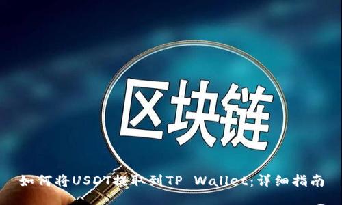 如何将USDT提取到TP Wallet：详细指南