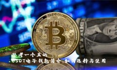 思考一个且的  USDT电子钱