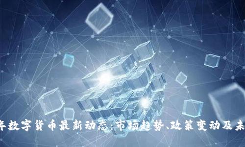 2023年数字货币最新动态：市场趋势、政策变动及未来展望