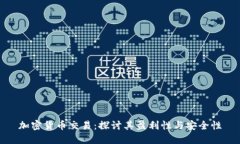 加密货币交易：探讨其盈