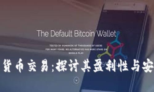 加密货币交易：探讨其盈利性与安全性
