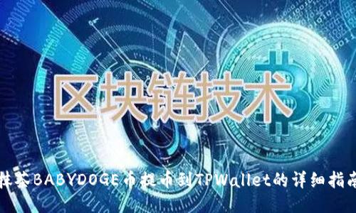 抹茶BABYDOGE币提币到TPWallet的详细指南