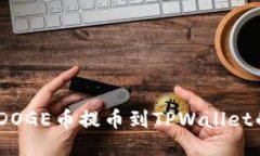 抹茶BABYDOGE币提币到TPWal