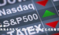 标题  狗狗币钱包可以存币