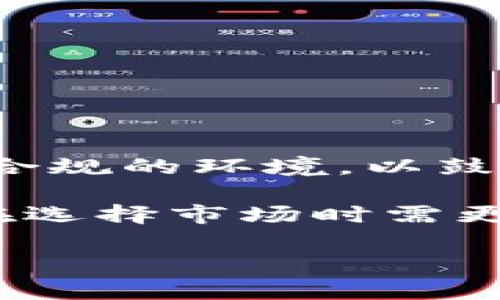 baioti新加坡加密货币市场今日行情分析：趋势、机会与风险/baioti

新加坡, 加密货币, 行情, 市场动态/guanjianci

### 内容主体大纲

1. **引言**
   - 新加坡加密货币市场概述
   - 今日行情的重要性

2. **今日市场行情概述**
   - 主要加密货币价格变化
   - 总体市场表现
   - 与其他市场的比较

3. **新加坡加密货币交易所分析**
   - 主要交易所概况（如Binance, KuCoin等）
   - 各交易所的交易量和用户活跃度
   - 交易所之间的价格差异

4. **加密货币趋势分析**
   - 当前趋势与历史数据对比
   - 影响当前行情的因素
   - 技术面分析（如K线图、RSI等）

5. **投资机会与风险评估**
   - 当前投资机会的建议
   - 可能的风险和应对策略
   - 投资者心理分析

6. **市场前景展望**
   - 短期与长期的市场预测
   - 可能的政策变化对市场的影响
   - 新兴加密货币的出现

7. **总结**
   - 重点回顾
   - 投资建议

### 正文内容

#### 引言

在全球加密货币市场日渐繁荣的背景下，新加坡凭借其开放的金融环境和较为成熟的监管机制，成为了众多投资者和交易者追逐的热土。特别是在2023年，不少有前景的项目和币种涌现，使得新加坡的市场具有较高的吸引力。在这篇文章中，我们将分析今日新加坡加密货币的行情，包括市场动态、交易所分析、投资机会以及可能面临的风险，并展望市场的未来前景。

#### 今日市场行情概述

今日，新加坡加密货币市场总体表现较为活跃，预计交易量将创年度新高。比特币（BTC）目前的价格在XXXX新币左右，较昨日上涨了X%。以太坊（ETH）也不甘示弱，现报XXXXX新币，涨幅为X%。相比之下，其他一些山寨币如XXXX也表现强劲，吸引了大量散户投资者的关注。

在关注价格变化的同时，整体市场情绪也对行情的趋势起到了重要作用。根据最新的市场数据，尽管受到全球经济波动和各国政策差异的影响，新加坡加密货币市场仍显示出较强的抗压能力。这种表现意味着市场可能将持续吸引新的投资者入场。

#### 新加坡加密货币交易所分析

新加坡的加密货币主要交易所包括新加坡交易所（SGX），Binance, KuCoin以及其他一些地方性的交易所。在这些平台中，Binance因其庞大的用户基数和多样化的交易对赢得了市场的认可，而KuCoin则凭借其直观的交易界面和高效的客户支持服务获取了一定的市场份额。

交易量方面，今日Binance在新加坡的交易量达到了XXX万新币，显示出其强大的市场需求。相对而言，KuCoin的交易量稍显逊色，为XXX万新币。不同交易所之间的价格差异在一些情况下超过了X%，这为居民投资者提供了直观的套利机会。

#### 加密货币趋势分析

目前，加密货币市场处于一个向上的趋势中。根据技术分析，诸如K线图、RSI指数等工具都显示出多头信号。在过去的一个月里，日K线出现了多次阳线的排列，这通常被视为市场情绪转向的一个重要信号。

在影响当前行情的因素中，市场的流动性和政策变化是最为关键的。新加坡金融管理局不断更新的监管政策以及对区块链技术的支持，都为市场的健康发展提供了保障。此外，全球经济的变化也对投资者的心理产生了影响，较为乐观的经济预测增强了市场的活跃度。

#### 投资机会与风险评估

针对当前市场的特点，我们建议投资者应关注一些市值较小但潜力巨大的山寨币。这些币种由于流通性相对较低，容易受到市场情绪的影响，涨幅和风险也相对较大。因此，吸引投资者进行短线交易。

然而，投资加密货币也不是没有风险的。市场波动剧烈可能导致投资者面临巨额损失。对于新手投资者来说，了解市场趋势、制定合理的止损策略至关重要。此外，维持理性头脑，避免因短期波动而做出冲动的投资决策，也十分重要。

#### 市场前景展望

对于未来的市场前景，短期内我们可能会看到继续上涨的行情，但长期来看，加密货币市场将迎来更多的监管挑战和技术变革。尤其是在新技术如NFT和DeFi（去中心化金融）的推动下，市场结构可能会发生根本性的变化。

此外，各国政策的变化也会对市场产生广泛影响。新加坡政府对加密货币的态度更多是偏向于监管与支持，而其他一些国家可能采取更为保守的政策。投资者需要密切关注这些变化，以便及时调整投资策略。

#### 总结

综上所述，新加坡加密货币市场今日行情表现亮眼，但投资者在享受市场带来的机会时，也要警惕潜在的风险。通过科学合理的投资策略和对市场趋势的准确把握，投资者能够在变化多端的加密货币市场中立于不败之地。

### 相关问题介绍

#### 问题1：新加坡的加密货币市场是如何发展的？

新加坡的加密货币市场是如何发展的
新加坡在过去几年中迅速发展成为全球加密货币和区块链技术的中心之一。这一趋势可以追溯到新加坡金融管理局（MAS）逐步推出的一系列政策和措施，旨在吸引区块链技术和加密货币相关企业。此外，新加坡拥有相对完善的基础设施和金融市场，给了投资者一个良好的环境进行创新和投资。

自2017年以来，加密货币的流行使得新加坡的交易所和企业数量激增。新加坡诸多初创公司相继推出了基于区块链的服务，让新加坡在全球加密货币市场中占据了一席之地。

此外，随着越来越多的国际公司选择在新加坡设立办公室，该地区的加密货币和区块链也得到了进一步的发展。政府在多项政策中表现出的支持态度，加上来自金融机构的积极参与，形成了一个强劲的生态系统。

#### 问题2：新加坡的加密货币交易所有哪些？

新加坡的加密货币交易所有哪些
新加坡有着多个活跃的加密货币交易所，其中一些大型且广为人知的交易所包括：

1. **Binance**：作为全球最大的加密货币交易所之一，Binance在新加坡市场也占有重要地位，提供多种加密资产的交易。

2. **KuCoin**：该交易所以其用户友好的界面和丰富多元的交易对受到了新加坡用户的广泛欢迎，为交易者提供了高效的交易体验。

3. **BitBox**：由日本人气交易所BITBOX推出，它不仅支持比特币、以太坊等主流币交易，还攻击一系列新兴项目。

4. **Coinhako**：这是一家新加坡本土的交易所，显著支持新加坡元（SGD）与加密货币之间的兑换，方便本地用户。同时，它也提供多种数字资产的交易。

5. **Huobi**：在新加坡市场中，Huobi也扮演着重要角色，为投资者提供一系列数字资产的交易保护。

这些交易所的多样化让投资者可根据自己的需求进行选择。

#### 问题3：新加坡加密货币市场的主要风险有哪些？

新加坡加密货币市场的主要风险有哪些
在新加坡加密货币市场快速发展的同时，投资者也需要关注可能存在的风险。这些风险不仅涉及市场的波动性，同时也包括外部环境的变化。具体来说，主要风险有以下几点：

1. **市场波动性**：加密货币市场本质上是极其波动的，投资者可能在短时间内面临巨额的损失。价格剧烈波动可能会导致投资者的心理压力，促使其在错误时机做出错误的决策。

2. **监管风险**：虽然新加坡的监管环境相对宽松，但未来政策的变化仍可能影响市场。例如，如果MAS加强对加密货币的监管，这可能会对交易所和投资者产生影响。

3. **安全风险**：加密货币的安全性一直是一个重要问题，交易所可能会遭到黑客攻击，导致用户资金的损失。所以，投资者在选择交易所时需谨慎。

4. **投资者教育**：许多新投资者对加密货币市场缺乏足够的了解，容易受到广告、谎言和谣言的影响，做出不理智的投资决策。

通过认识这些风险，投资者可以采取适当的措施来规避和减轻潜在的损失。

#### 问题4：如何评估新加坡的加密货币投资机会？

如何评估新加坡的加密货币投资机会
投资加密货币时尤其重要的是能够正确评估市场环境和识别潜在的投资机会。以下为一些能够帮助投资者评估投资机会的方法：

1. **市场研究**：投资者需要详细研究特定加密货币的历史及未来走势，包括价格波动情况、交易量、社区支持等，都能为后续的决策提供帮助。

2. **技术分析**：利用技术分析工具（如K线图、移动平均线、RSI等）来分析价格走势，帮助判断入场和出场时机，从而减少在下跌趋势中买入的风险。

3. **项目背景**：了解所投资币种的开发团队、项目背景、白皮书及其具体应用场景也是至关重要的。这能帮助投资者了解币种是否真的具备投资价值。

4. **消息面分析**：新闻及行业动态在加密货币的价格波动中起着重要作用，跟踪与该币种或行业相关的新闻，以便及时进行投资判断。

综合运用这些方法，投资者能够更清楚地识别潜在的投资机会，并据此做出明智的决策。

#### 问题5：新加坡的加密货币未来走势如何？

新加坡的加密货币未来走势如何
展望未来，新加坡的加密货币市场将比以往任何时候都更具潜力。首先，市场基础设施的增强使得交易和转账变得更加便捷；监管政策的逐步完善同样为市场健康发展提供了保障。

此外，越来越多的企业和消费者开始认识到加密货币的价值，越来越多的商家选择接受加密货币作为支付方式。而随着金融科技的快速发展，区块链技术将在更多行业中得到应用，将进一步推动市场的发展。

从短期和长期的角度，市场走势将会受到政策、技术以及投资者情绪的影响。整合资源和知识，以信息为基础的投资将是未来成功的关键。

#### 问题6：新加坡和其他国家的加密货币政策有何区别？

新加坡和其他国家的加密货币政策有何区别
新加坡的加密货币政策与其他国家相比，展现出开放与监管并重的特征。相比于一些国家的全面禁止或限制，

新加坡金融管理局（MAS）通过颁布《支付服务法》来明确加密货币的监管框架，既保护投资者，也推动金融创新。MAS旨在为全球加密货币市场树立标杆，同时为企业提供一个合规的环境，以鼓励其在新加坡进行业务。

与之对比，香港则处于政策过渡期，部分交易所面临严峻的合规压力；而美国在加密货币监管上存在较大分歧，各州的政策各不相同，导致市场的不确定性增加。这使得投资者在选择市场时需更加谨慎。

这种政策的差异给了新加坡一个独特的竞争优势，使其能更好地吸引国际投资者和技术公司，为今后的市场发展奠定了坚实的基础。