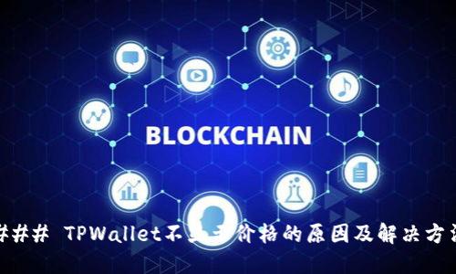 ### TPWallet不显示价格的原因及解决方法