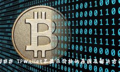 ### TPWallet不显示价格的原