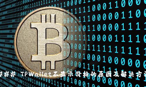 ### TPWallet不显示价格的原因及解决方法