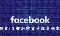 BTC期货：了解加密货币投