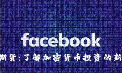 BTC期货：了解加密货币投资的新机遇