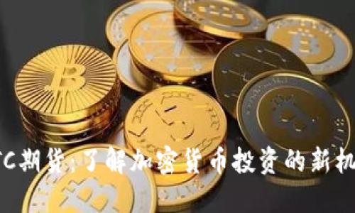 BTC期货：了解加密货币投资的新机遇