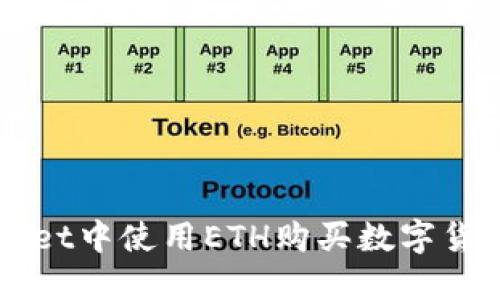 如何在TPWallet中使用ETH购买数字货币的详细指南